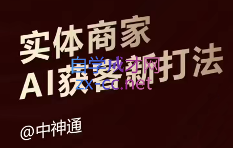 中神通·实体商家AI获客新打法（9月课）