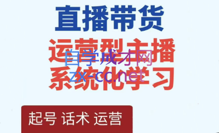 久久疯牛·运营主播，直播带货全方案系统化学习
