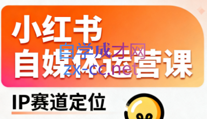 发疯姥子·小红书自媒体运营课