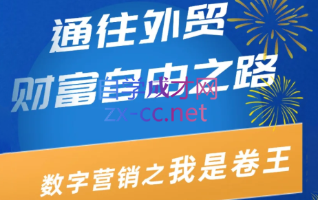 通往外贸财富自由之路——数字营销之我是卷王
