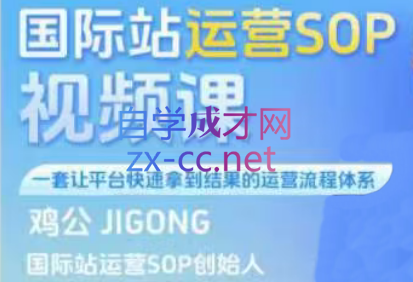 鸡公JIGONG·2024年国际站运营SOP视频课
