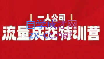 郭拽拽流量成交特训营2025年