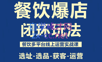 泽哥·餐饮爆店闭环玩法 泽哥·餐饮爆店闭环玩法