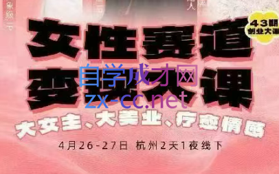 群响·女性赛道变现大课