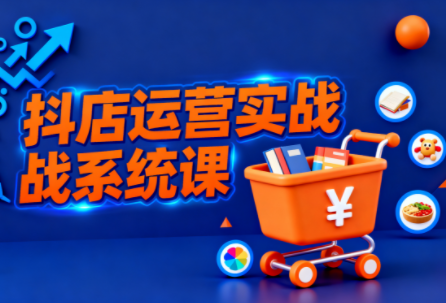 ScreenShot_2025-10-24_150351_848.png 光头牛哥·抖音小店全流程实操课