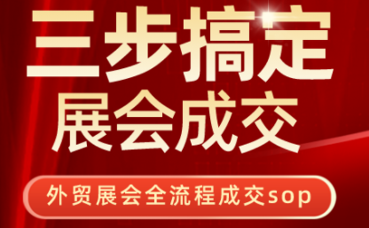 大麦哥·三步搞定展会成交 大麦哥·三步搞定展会成交