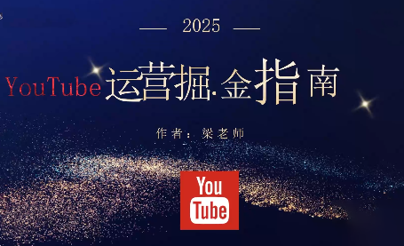 ScreenShot_2025-10-29_032315_720.png 梁老师·2025YouTuBe运营掘金指南