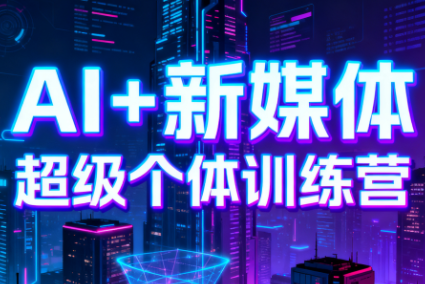 松月XLuke·AI赋能业务落地14天训练营 松月XLuke·AI赋能业务落地14天训练营