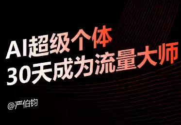 严伯钧AI基础认知课