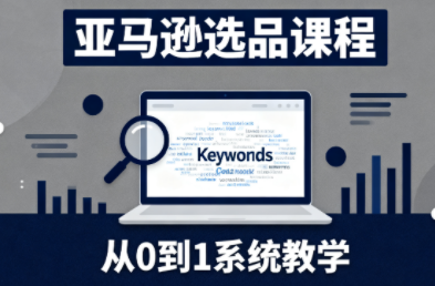 ScreenShot_2025-11-09_051251_994.png 张景老师·亚马逊从0到1选品课程