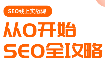 若凡老师·谷歌SEO实操课 若凡老师·谷歌SEO实操课