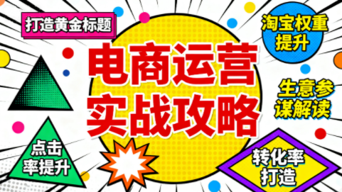 ScreenShot_2025-11-15_162642_209.png 石黄老师·淘宝运营核心技能实战课