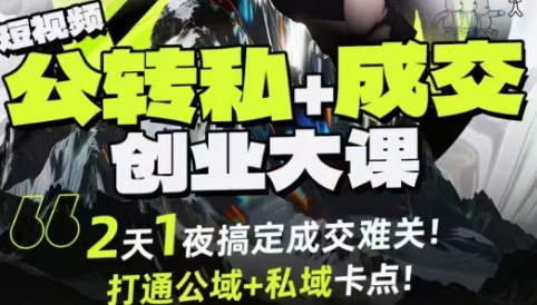 ScreenShot_2025-11-16_115016_463.png 群响经纬王校长公转私+成交创业大课9月6-7日,2天1夜线下课