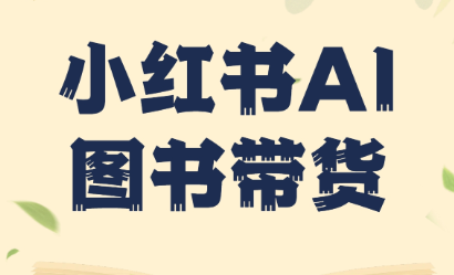 小红书AI图书带货(无货源) 小红书AI图书带货(无货源)