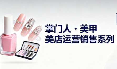 ScreenShot_2025-11-22_183630_591.png 掌门人·美甲店运营销售系列