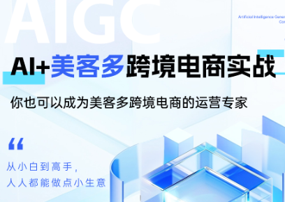黄超老师·Ai+美客多跨境电商实战
