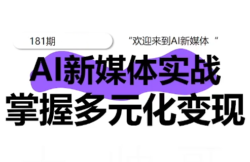 益知学·新媒体中视频流量变现运营课（更新181期）