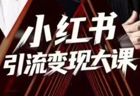 群响·小红书引流变现大课（11月15-16日线下课）