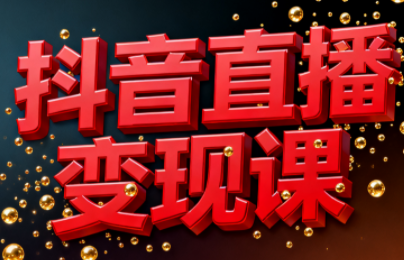 逍遥老师·抖音直播变现课 逍遥老师·抖音直播变现课