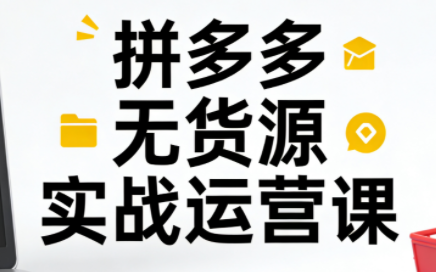 ScreenShot_2025-12-08_040252_412.png 子枫老师·拼多多无货源实战运营课