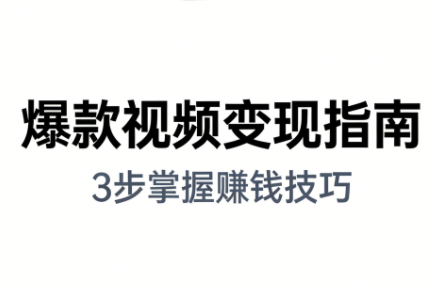 朱朱老师·手把手教你做爆款视频赚钱剪映课