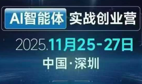 陈厂长·AI智能体实战创业营(深圳11月25-27号) 陈厂长·AI智能体实战创业营(深圳11月25-27号)