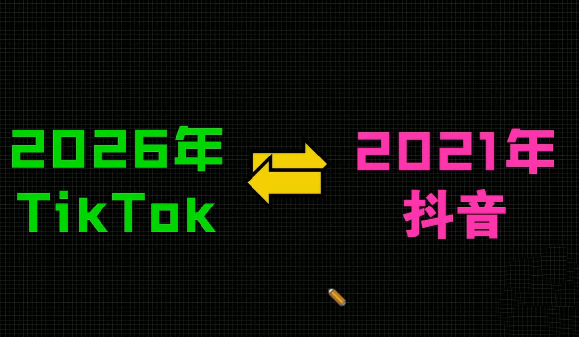 2026TikTok从0到1（3天直播课）