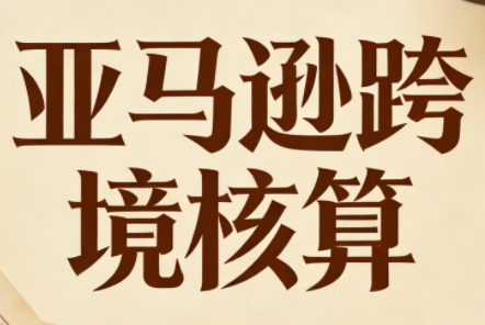 用Excel管好亚马逊的进、销、存、利