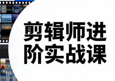 ScreenShot_2026-02-03_014723_032.png 剪辑师进阶实战课(更新23年-25年)