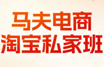 马夫电商·淘宝私家班（更新2026年）