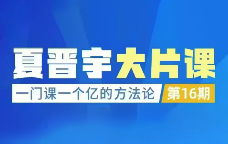 夏晋宇三万品牌课：一门课一个亿的方法论第16期2026深圳下线课（音频+字幕）