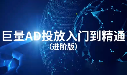 路班知漾·巨量AD入门到精通