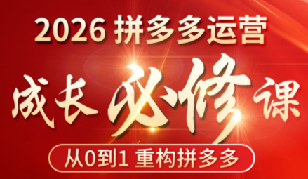 老陶电商·2026拼多多运营成长必修课