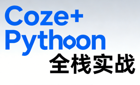 《Coze+Python全栈实战：从智能体搭建到系统开发（完整63章）