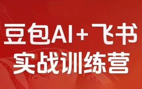 必火Ai·2026新版豆包AI+飞书实战训练营 必火Ai·2026新版豆包AI+飞书实战训练营