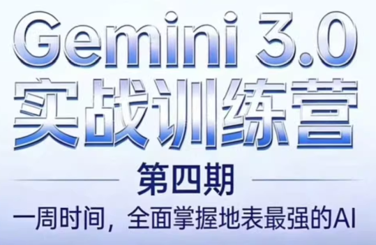 必火AI·Gemini 3.0（二期+三期+四期）