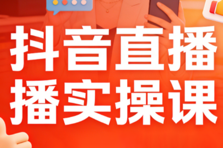 阿政·抖音直播实操课(更新2月) 阿政·抖音直播实操课(更新2月)