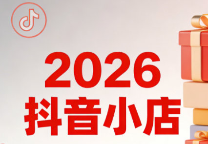 2026抖音小店全流程实战运营课（更新2月）