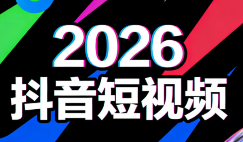 叶老师·2026抖音短视频运营课程