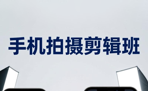 ScreenShot_2026-02-28_131528_622.png 吴启豪·手机拍摄剪辑班(更新2月)