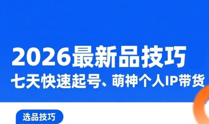 萌神·2026最新选品技巧,七天快速起号 萌神·2026最新选品技巧,七天快速起号