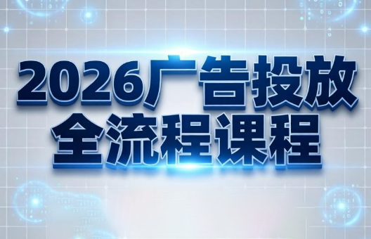 雨辰学长·广告投放全流程课程（更新2026）