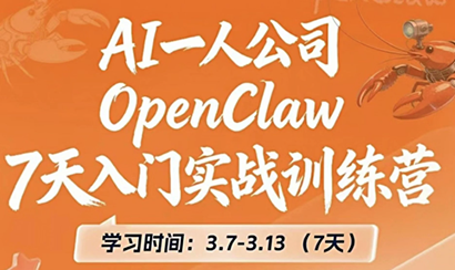 OpenClaw 7天入门实战训练营