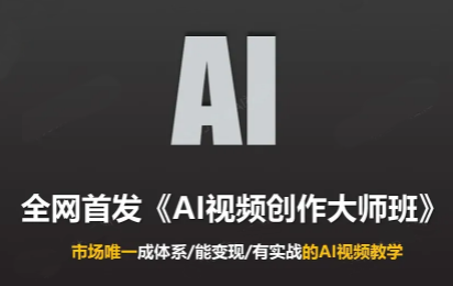 Ai视频创作大师班（更新3月）