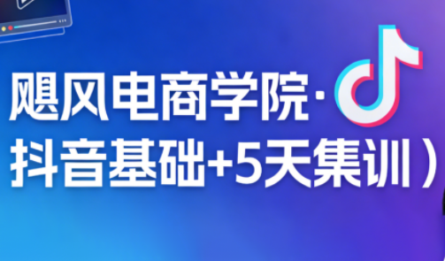 ScreenShot_2026-03-15_212743_303.png 飓风电商学院·抖音基础+5天集训(2026版)