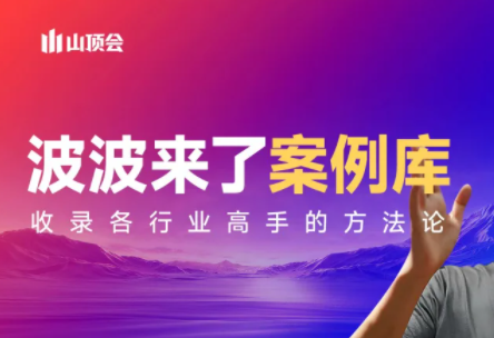 波波来了案例库（更新3月）