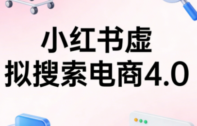 更绪·小红书虚拟搜索电商4.0