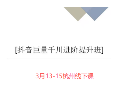 千川扫地僧·2026全域投放进阶课（3月13-15号杭州线下课）【音频+字幕】