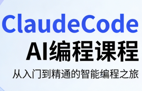 ClaudeCode AI编程课程 ClaudeCode AI编程课程
